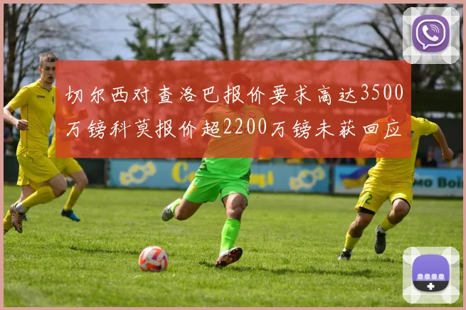 切尔西对查洛巴报价要求高达3500万镑科莫报价超2200万镑未获回应