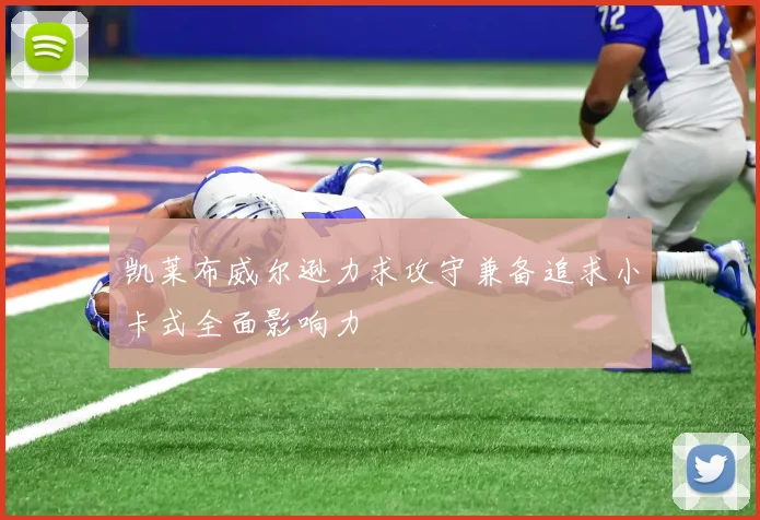 凯莱布威尔逊力求攻守兼备追求小卡式全面影响力