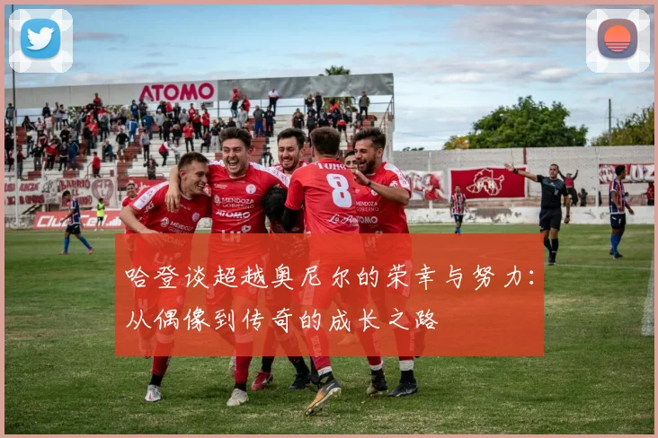 哈登谈超越奥尼尔的荣幸与努力：从偶像到传奇的成长之路