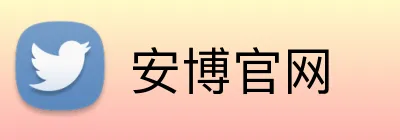 安博官网 logo